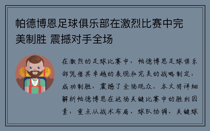 帕德博恩足球俱乐部在激烈比赛中完美制胜 震撼对手全场