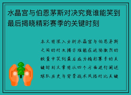 水晶宫与伯恩茅斯对决究竟谁能笑到最后揭晓精彩赛季的关键时刻