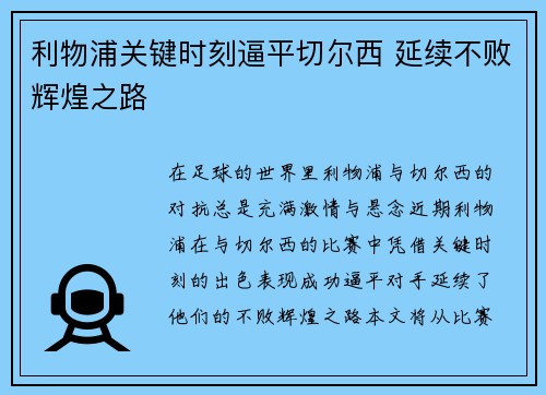 利物浦关键时刻逼平切尔西 延续不败辉煌之路