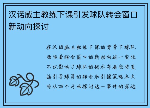 汉诺威主教练下课引发球队转会窗口新动向探讨