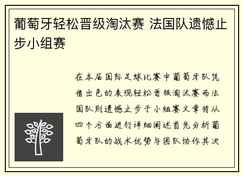 葡萄牙轻松晋级淘汰赛 法国队遗憾止步小组赛