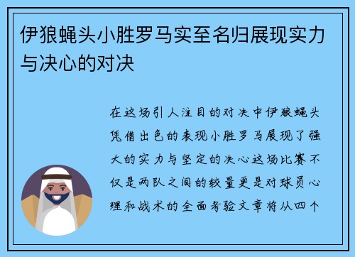 伊狼蝇头小胜罗马实至名归展现实力与决心的对决