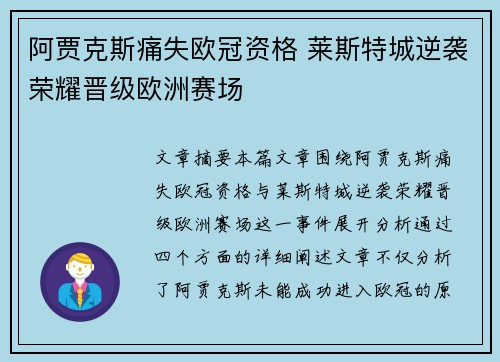 阿贾克斯痛失欧冠资格 莱斯特城逆袭荣耀晋级欧洲赛场