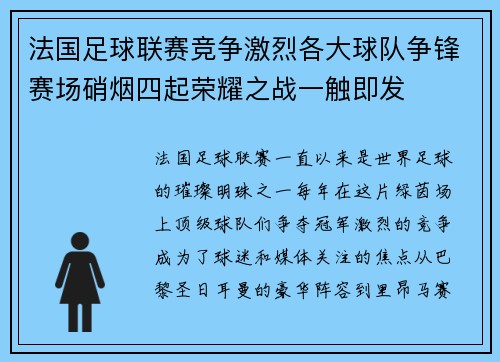 法国足球联赛竞争激烈各大球队争锋赛场硝烟四起荣耀之战一触即发