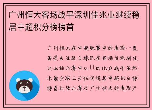 广州恒大客场战平深圳佳兆业继续稳居中超积分榜榜首