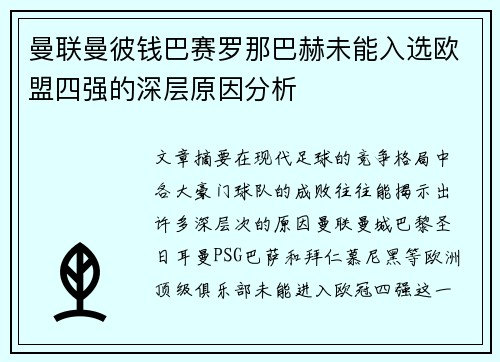 曼联曼彼钱巴赛罗那巴赫未能入选欧盟四强的深层原因分析