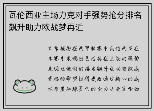 瓦伦西亚主场力克对手强势抢分排名飙升助力欧战梦再近