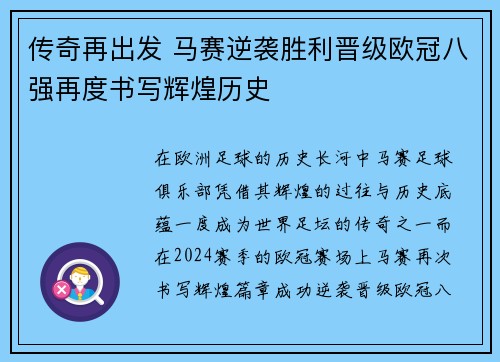 传奇再出发 马赛逆袭胜利晋级欧冠八强再度书写辉煌历史