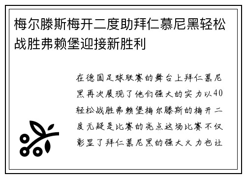 梅尔滕斯梅开二度助拜仁慕尼黑轻松战胜弗赖堡迎接新胜利