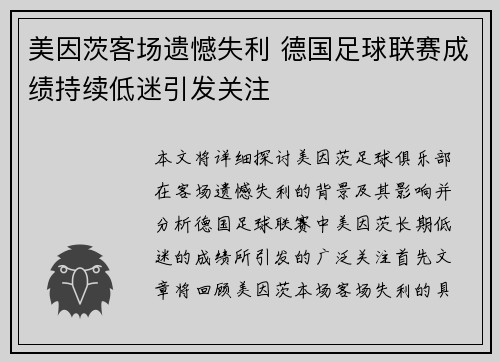 美因茨客场遗憾失利 德国足球联赛成绩持续低迷引发关注