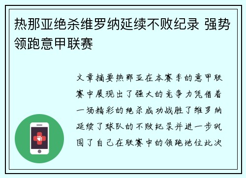 热那亚绝杀维罗纳延续不败纪录 强势领跑意甲联赛