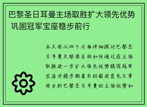 巴黎圣日耳曼主场取胜扩大领先优势 巩固冠军宝座稳步前行