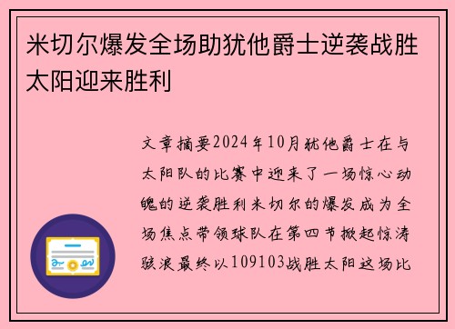 米切尔爆发全场助犹他爵士逆袭战胜太阳迎来胜利