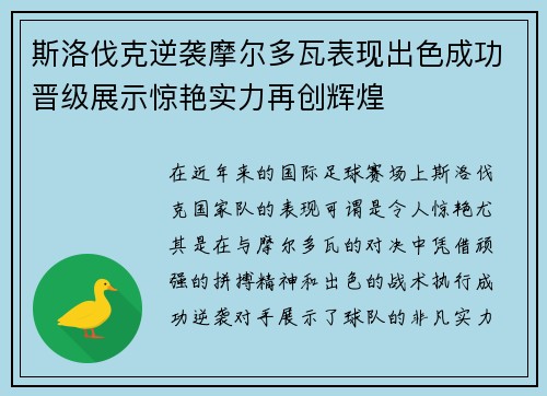 斯洛伐克逆袭摩尔多瓦表现出色成功晋级展示惊艳实力再创辉煌