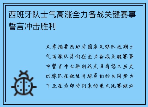 西班牙队士气高涨全力备战关键赛事誓言冲击胜利