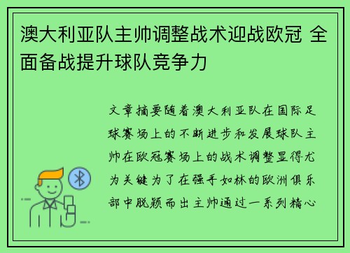 澳大利亚队主帅调整战术迎战欧冠 全面备战提升球队竞争力