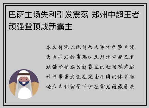 巴萨主场失利引发震荡 郑州中超王者顽强登顶成新霸主