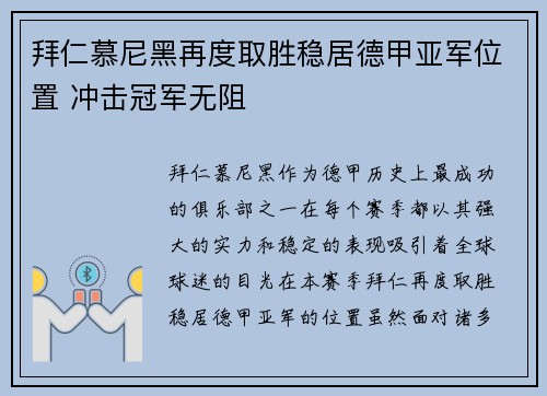 拜仁慕尼黑再度取胜稳居德甲亚军位置 冲击冠军无阻