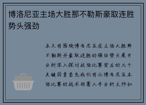 博洛尼亚主场大胜那不勒斯豪取连胜势头强劲