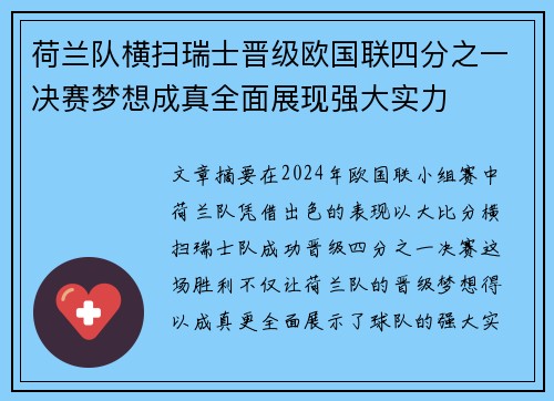 荷兰队横扫瑞士晋级欧国联四分之一决赛梦想成真全面展现强大实力