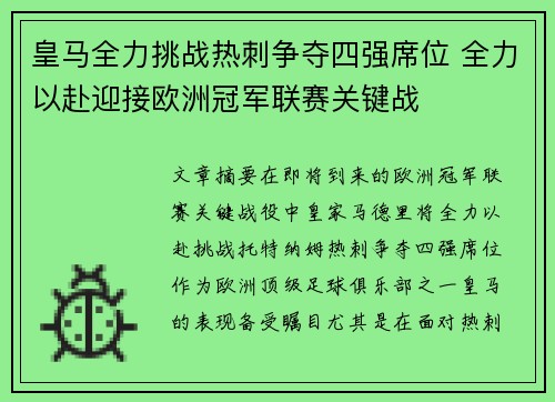 皇马全力挑战热刺争夺四强席位 全力以赴迎接欧洲冠军联赛关键战