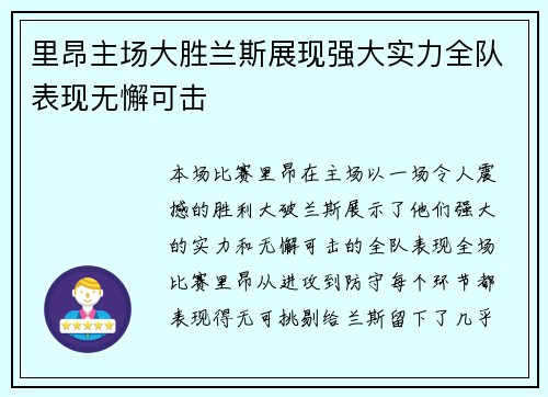 里昂主场大胜兰斯展现强大实力全队表现无懈可击