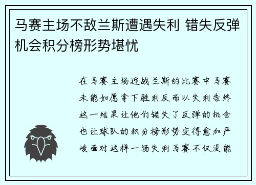 马赛主场不敌兰斯遭遇失利 错失反弹机会积分榜形势堪忧