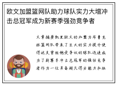 欧文加盟篮网队助力球队实力大增冲击总冠军成为新赛季强劲竞争者