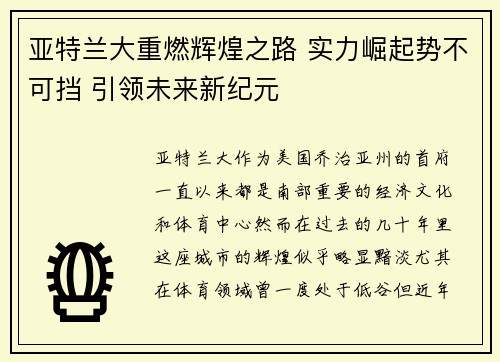 亚特兰大重燃辉煌之路 实力崛起势不可挡 引领未来新纪元