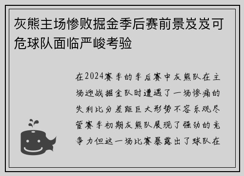 灰熊主场惨败掘金季后赛前景岌岌可危球队面临严峻考验