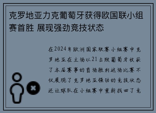 克罗地亚力克葡萄牙获得欧国联小组赛首胜 展现强劲竞技状态