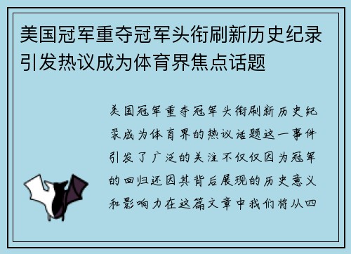 美国冠军重夺冠军头衔刷新历史纪录引发热议成为体育界焦点话题