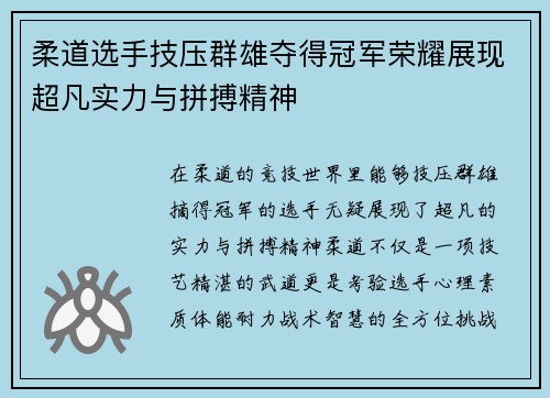 柔道选手技压群雄夺得冠军荣耀展现超凡实力与拼搏精神