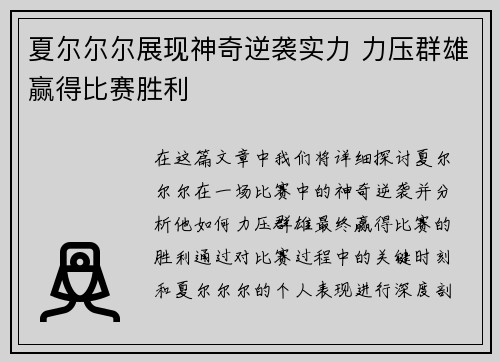 夏尔尔尔展现神奇逆袭实力 力压群雄赢得比赛胜利