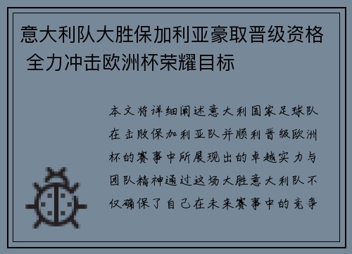 意大利队大胜保加利亚豪取晋级资格 全力冲击欧洲杯荣耀目标