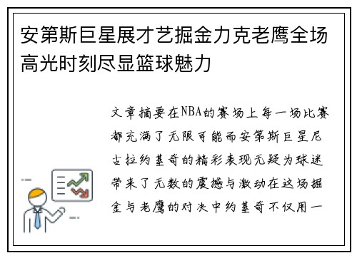 安第斯巨星展才艺掘金力克老鹰全场高光时刻尽显篮球魅力