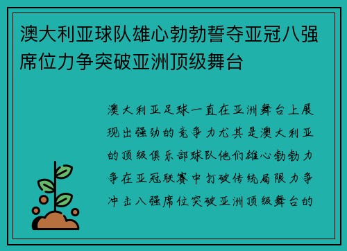 澳大利亚球队雄心勃勃誓夺亚冠八强席位力争突破亚洲顶级舞台