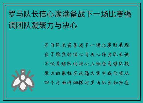 罗马队长信心满满备战下一场比赛强调团队凝聚力与决心