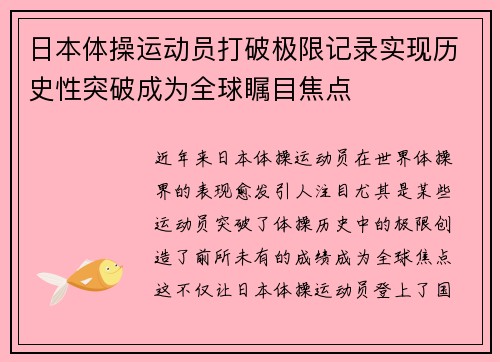 日本体操运动员打破极限记录实现历史性突破成为全球瞩目焦点