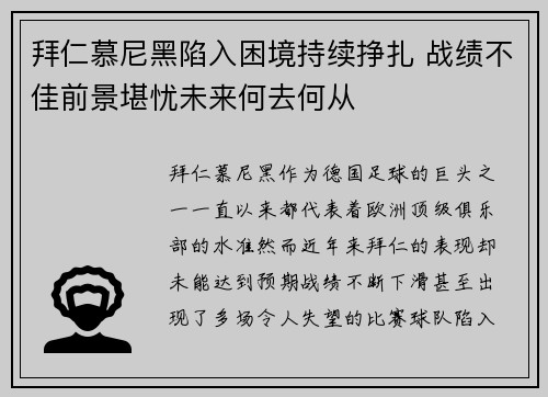 拜仁慕尼黑陷入困境持续挣扎 战绩不佳前景堪忧未来何去何从