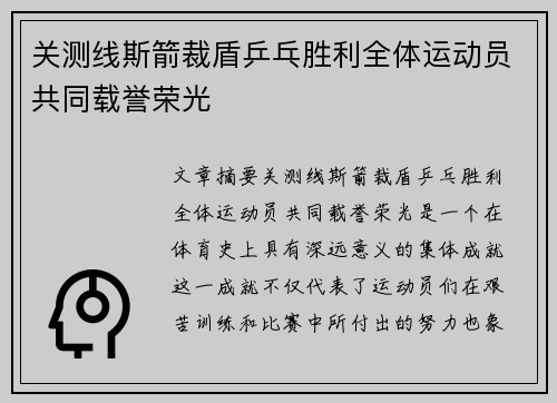 关测线斯箭裁盾乒乓胜利全体运动员共同载誉荣光