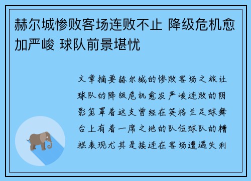 赫尔城惨败客场连败不止 降级危机愈加严峻 球队前景堪忧