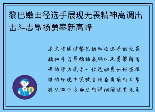 黎巴嫩田径选手展现无畏精神高调出击斗志昂扬勇攀新高峰