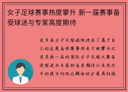 女子足球赛事热度攀升 新一届赛事备受球迷与专家高度期待