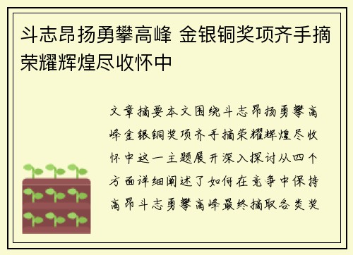 斗志昂扬勇攀高峰 金银铜奖项齐手摘荣耀辉煌尽收怀中