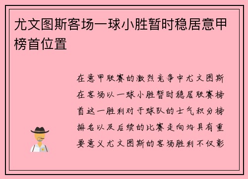 尤文图斯客场一球小胜暂时稳居意甲榜首位置