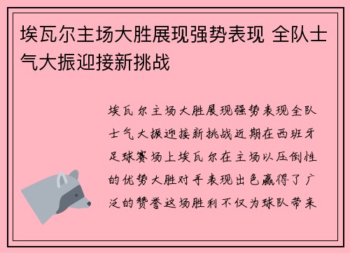 埃瓦尔主场大胜展现强势表现 全队士气大振迎接新挑战