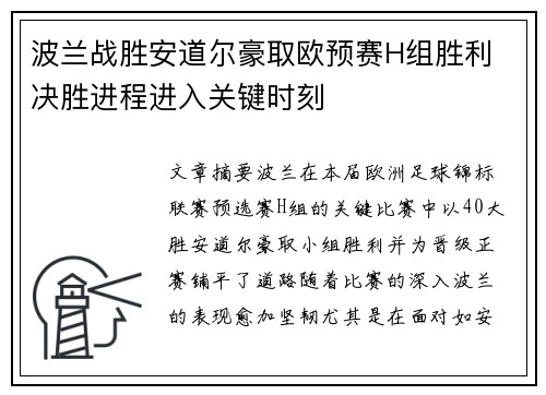 波兰战胜安道尔豪取欧预赛H组胜利 决胜进程进入关键时刻