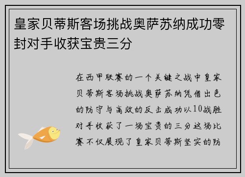 皇家贝蒂斯客场挑战奥萨苏纳成功零封对手收获宝贵三分