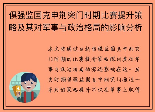 俱强监国克申荆突门时期比赛提升策略及其对军事与政治格局的影响分析